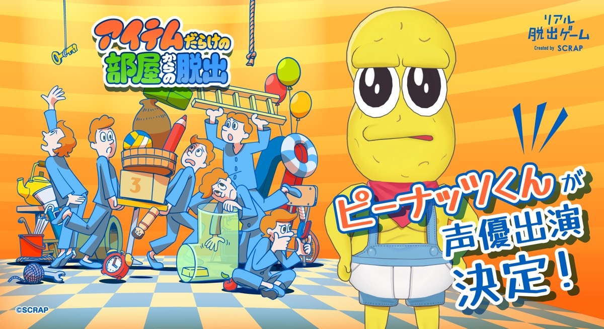 ピーナッツくん、リアル脱出ゲームに声優出演 参加者を密室に