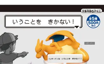 ポケモンが「いうことを きかない！」カプセルトイ発売 サトシの