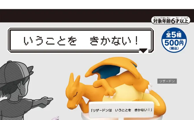 ポケモンが「いうことを きかない！」カプセルトイ発売　サトシのリザードンじゃん
