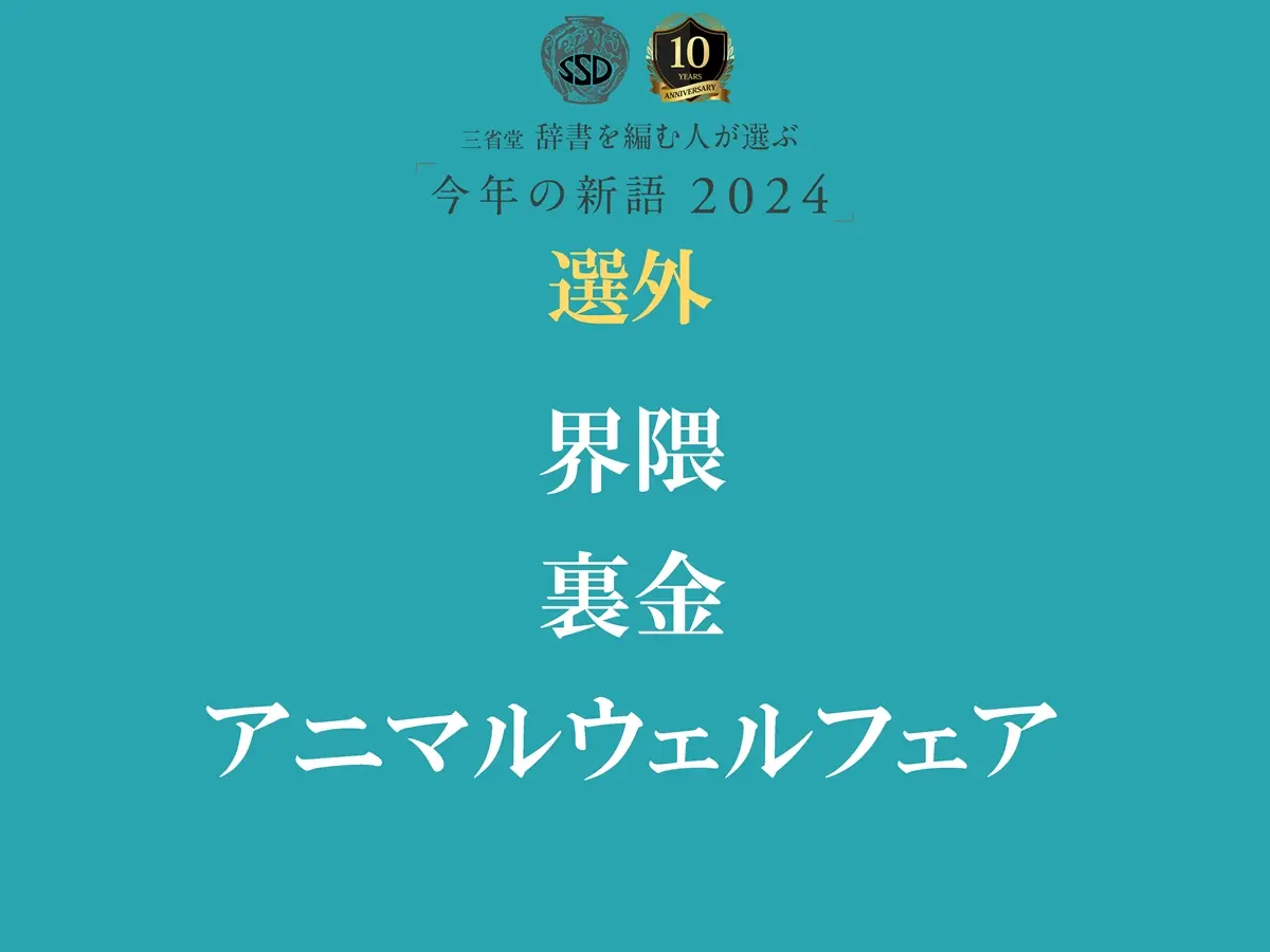 3語の選外