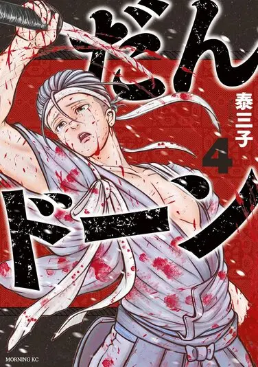 『だんドーン』4巻