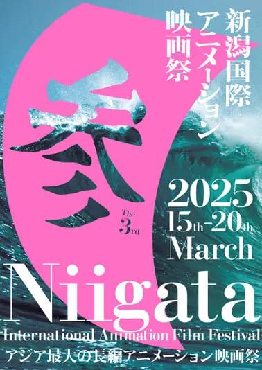 第3回新潟国際アニメーション映画祭メインビジュアル