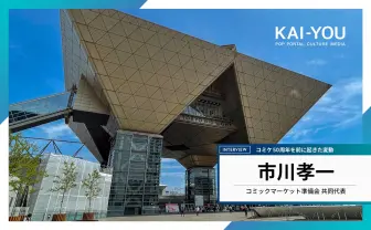 「コミケは年寄りだらけは大間違い」代表が噂に反論 コミケに起きた変動とは?