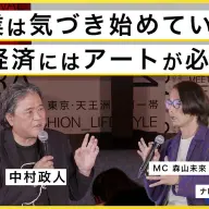 「今、なぜアートが経済社会に必要なのか？」