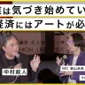 「今、なぜアートが経済社会に必要なのか？」