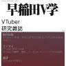 『早稲田V学』第1巻第1号