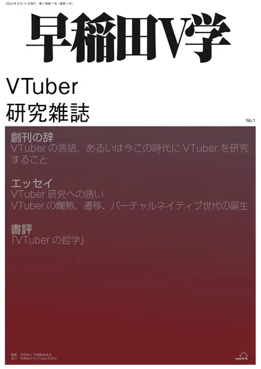 『早稲田V学』第1巻第1号