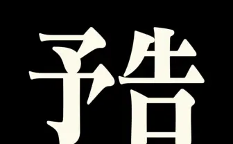 マクドナルド「エヴァンゲリオン」とコラボか 極太明朝体で“予告”