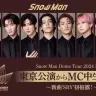 Snow Manの東京ドーム公演