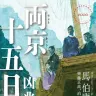 『両京十五日 Ⅰ 凶兆』