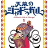 『天幕のジャードゥーガル』1巻