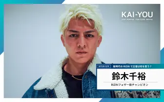 RIZIN王者 鈴木千裕インタビュー「誰がドーピングしようが、離脱しようが、関係ない」