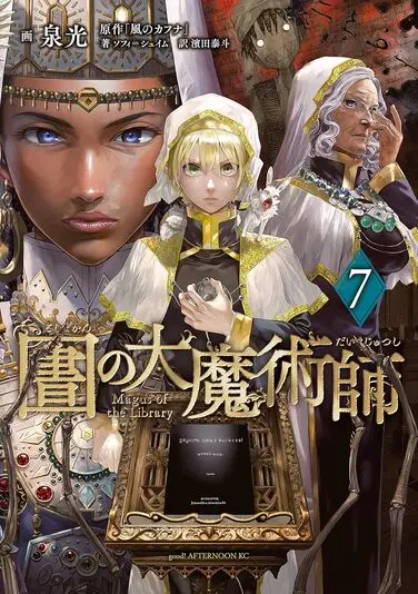 『図書館の大魔術師』7巻