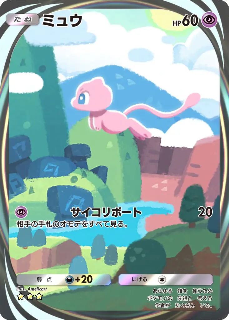 《ミュウ》イマーシブカード