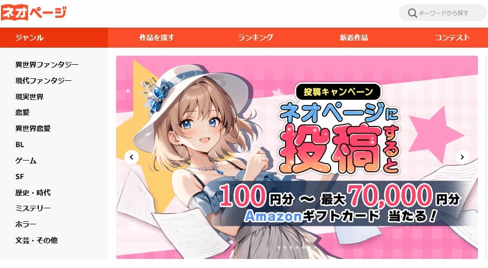 総還元額5億円！ 作家ファーストを掲げるWeb小説サイト「ネオページ」とは？