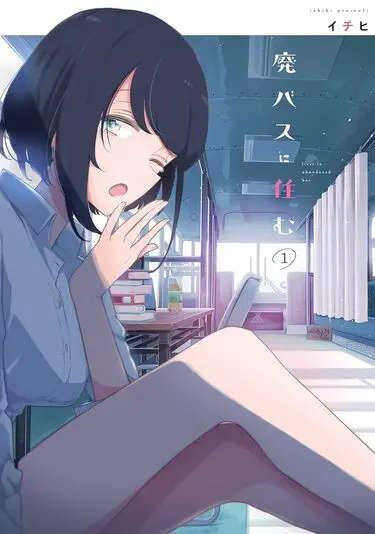 『廃バスに住む』1巻