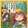 『ハクメイとミコチ』1巻