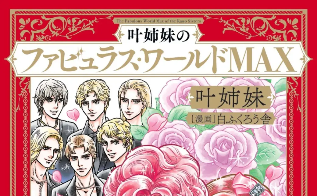 叶姉妹、ついに漫画化 叶恭子が惚れた絵でファビュラスな日々を