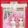 叶姉妹のコミカライズ『叶姉妹のファビュラス・ワールドMAX』