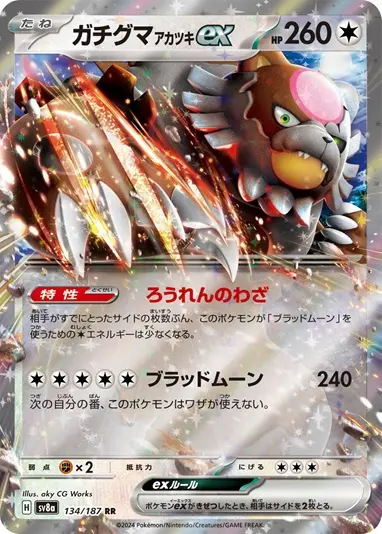 《ガチグマアカツキex》