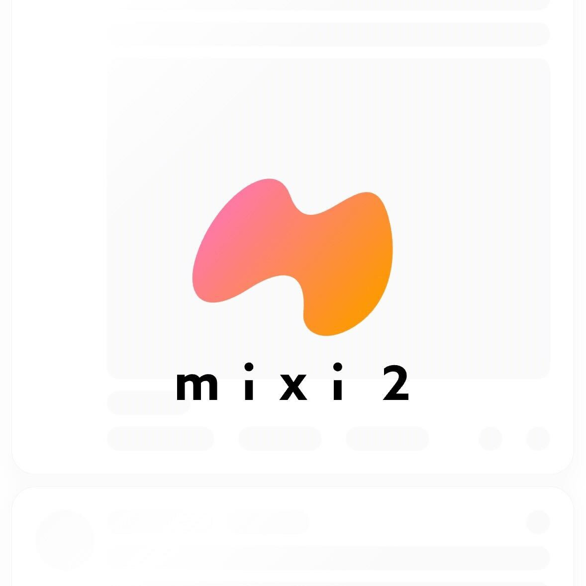 新SNS「mixi2」さっそく使ってみた! 懐かしの「足あと」や「マイミク」は未実装