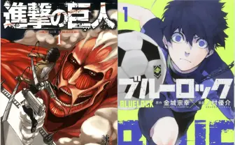 『進撃の巨人』『ブルーロック』が全巻20%OFF 講談社作品のブラックフライデー開幕