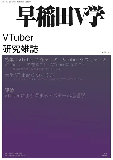『早稲田V学』第1巻第2号