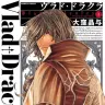 『ヴラド・ドラクラ』1巻