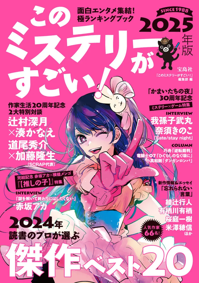 雑誌『このミステリーがすごい!』で『推しの子』特集 赤坂アカが語る創作ルール
