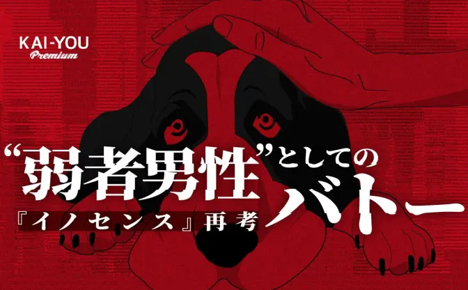 「弱者男性」としてのバトーは、いかにしてその生をまっとうするのか──押井守『イノセンス』再考