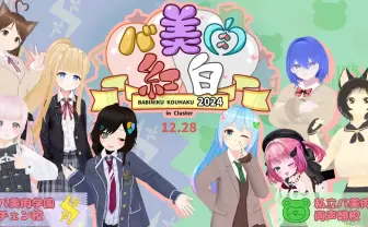 3D音楽ライブ「バ美肉紅白2024」開催 メタバースの音声技術振興を目指す