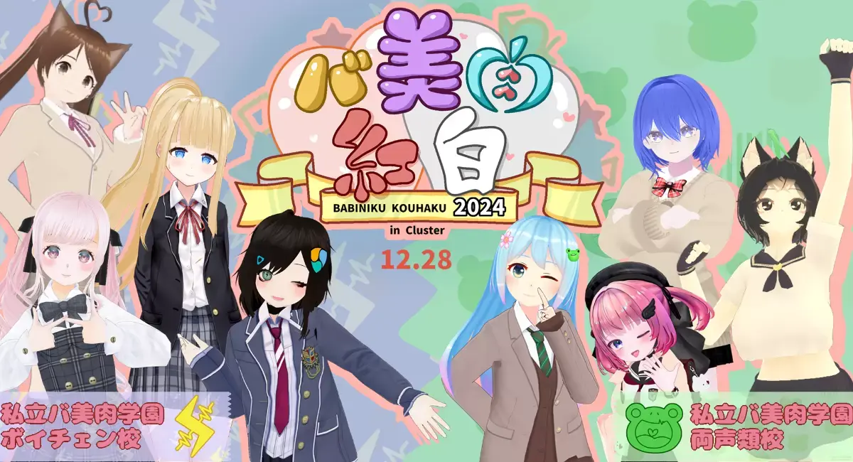 音楽ライブ「バ美肉紅白2024」特報映像
