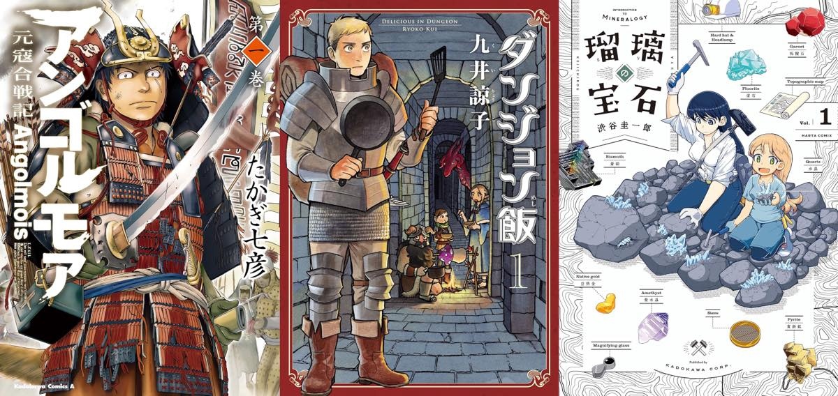 最安55円！ 『ダンジョン飯』『アンゴルモア』ほかKindle漫画