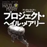 『プロジェクト・ヘイル・メアリー』