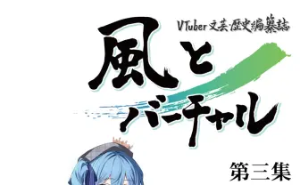 VTuberが移籍／独立した場合“名義”はどうなる？ 弁護士が同人誌で解説