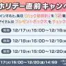 ホリデー直前キャンペーンの日程