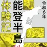 『令和6年能登半島地震体験記』