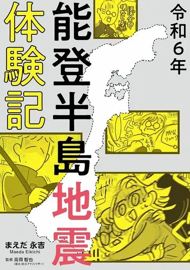 『令和6年能登半島地震体験記』