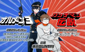 ガッチマン初のソロイベント開催 All Guys、ぽこピーコラボイベントも含む2days