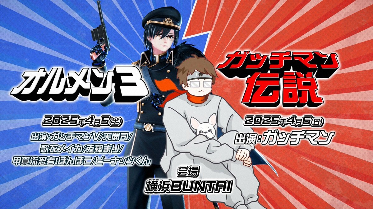 ガッチマン初のソロイベント開催 All Guys、ぽこピーコラボイベントも 