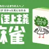 コンセプトは「5分で麻雀をわかった気になれる」