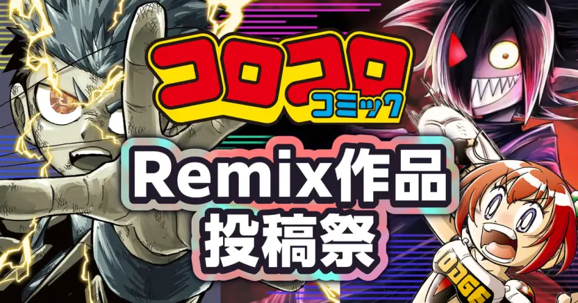 『コロコロ』作品テーマ曲のRemixを募集