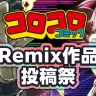 『コロコロ』作品テーマ曲のRemixを募集