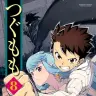 『つぐもも』8巻
