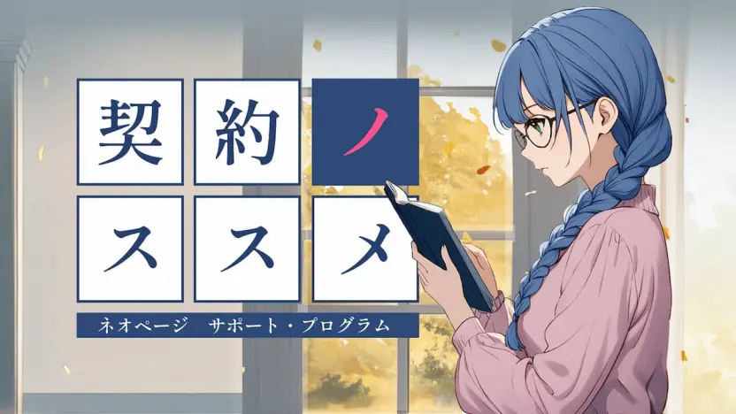 ネオページの連載契約に関するキービジュアル