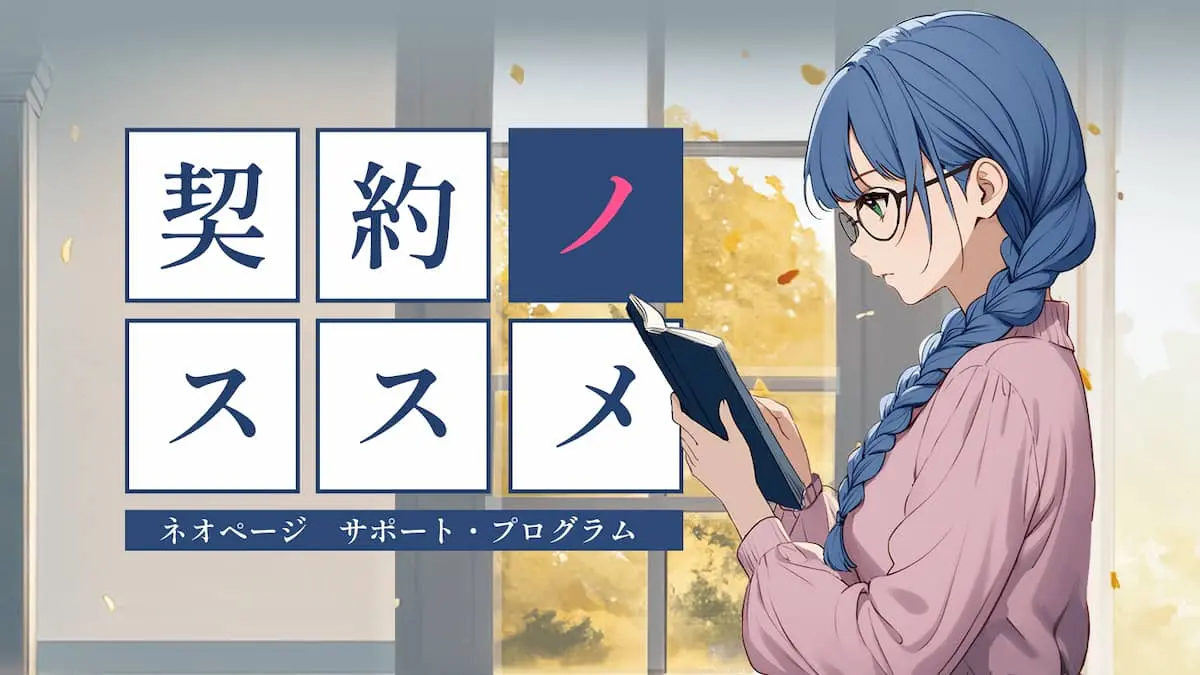 ネオページの連載契約に関するキービジュアル