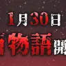 月ノ美兎さんが2025年1月30日に開催する「百物語」
