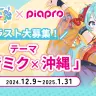「初音ミク×沖縄」がテーマのイラストコンテスト