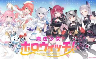 ホロライブ公式漫画『ホロウィッチ!』完結、続編制作へ 沙花叉クロヱ卒業に伴い