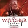 『ウィッチャー』